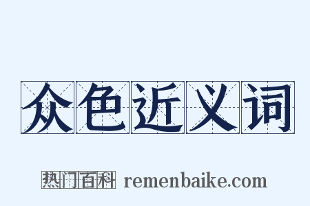 众色近义词是什么意思的图片